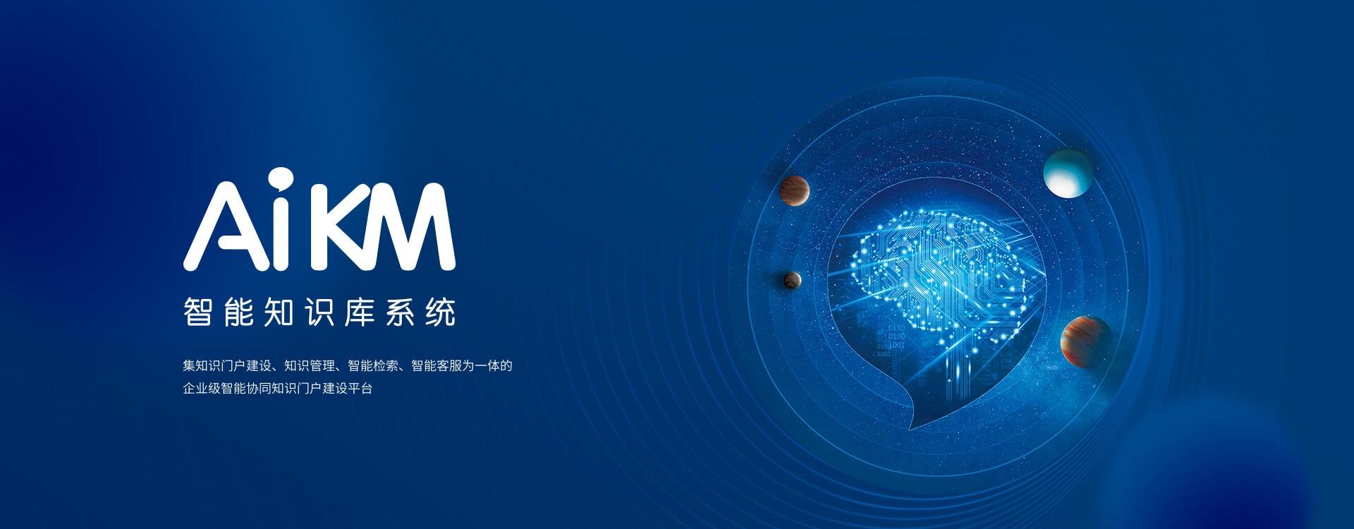 AiKM智能內(nèi)網(wǎng)知識(shí)門(mén)戶