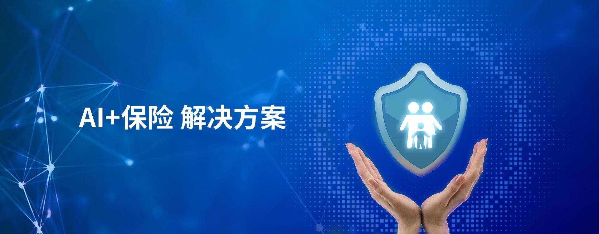 AI+保險(xiǎn)