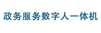 政務(wù)服務(wù)數(shù)字人一體機(jī)